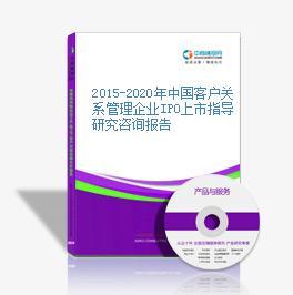 2015-2020年中国客户关系管理企业IPO上市指导研究咨询报告